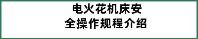 电火花机床安全操作规程介绍