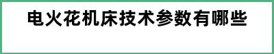 电火花机床技术参数有哪些