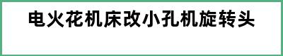 电火花机床改小孔机旋转头