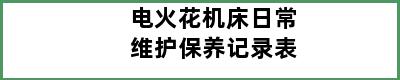 电火花机床日常维护保养记录表