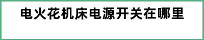 电火花机床电源开关在哪里