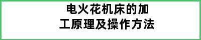 电火花机床的加工原理及操作方法