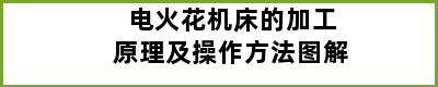 电火花机床的加工原理及操作方法图解