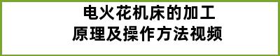 电火花机床的加工原理及操作方法视频