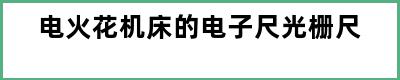 电火花机床的电子尺光栅尺