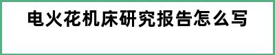 电火花机床研究报告怎么写