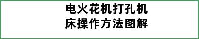 电火花机打孔机床操作方法图解