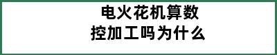 电火花机算数控加工吗为什么