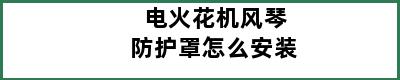 电火花机风琴防护罩怎么安装