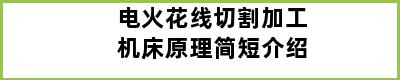 电火花线切割加工机床原理简短介绍