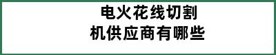 电火花线切割机供应商有哪些