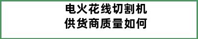 电火花线切割机供货商质量如何