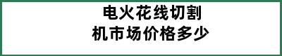 电火花线切割机市场价格多少