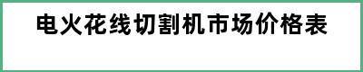 电火花线切割机市场价格表