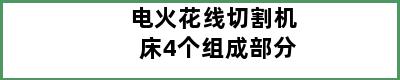 电火花线切割机床4个组成部分