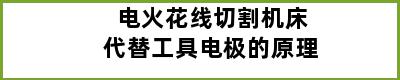 电火花线切割机床代替工具电极的原理