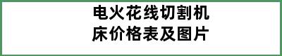 电火花线切割机床价格表及图片