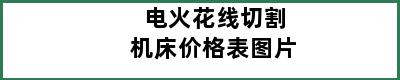 电火花线切割机床价格表图片