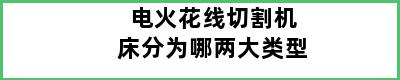 电火花线切割机床分为哪两大类型