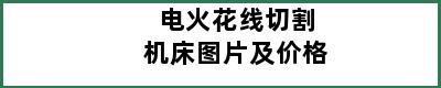 电火花线切割机床图片及价格