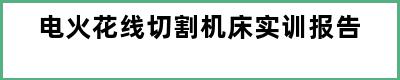 电火花线切割机床实训报告