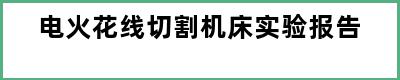 电火花线切割机床实验报告