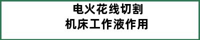 电火花线切割机床工作液作用