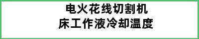 电火花线切割机床工作液冷却温度