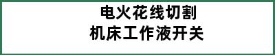 电火花线切割机床工作液开关