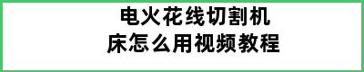 电火花线切割机床怎么用视频教程