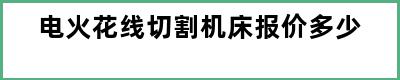 电火花线切割机床报价多少