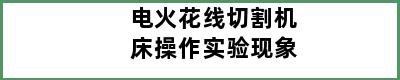 电火花线切割机床操作实验现象