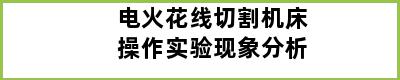 电火花线切割机床操作实验现象分析