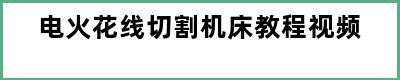 电火花线切割机床教程视频