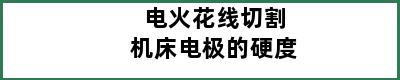 电火花线切割机床电极的硬度