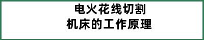 电火花线切割机床的工作原理