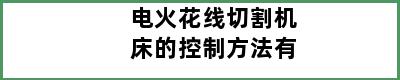 电火花线切割机床的控制方法有