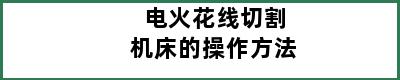 电火花线切割机床的操作方法