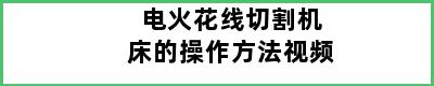 电火花线切割机床的操作方法视频