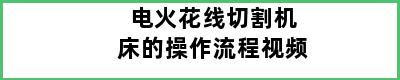 电火花线切割机床的操作流程视频