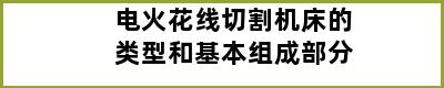 电火花线切割机床的类型和基本组成部分