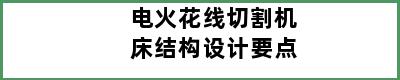 电火花线切割机床结构设计要点