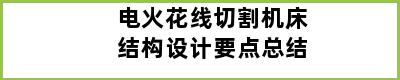 电火花线切割机床结构设计要点总结