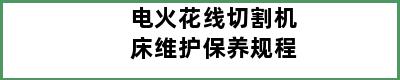 电火花线切割机床维护保养规程