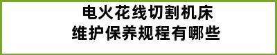 电火花线切割机床维护保养规程有哪些