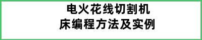 电火花线切割机床编程方法及实例