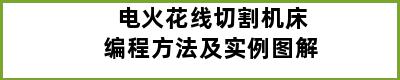 电火花线切割机床编程方法及实例图解