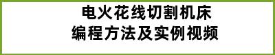 电火花线切割机床编程方法及实例视频