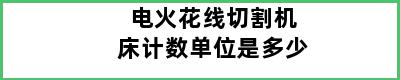 电火花线切割机床计数单位是多少