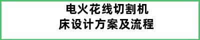 电火花线切割机床设计方案及流程